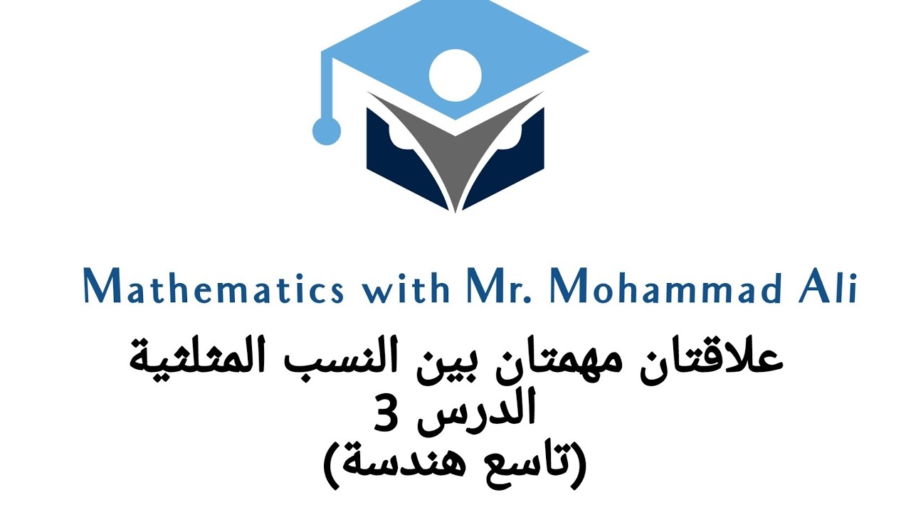 علاقتان مهمتان بين النسب المثلثية #تاسع #هندسة #الدرس #الثالث#حل #تحقق من فهمك صفحة 20