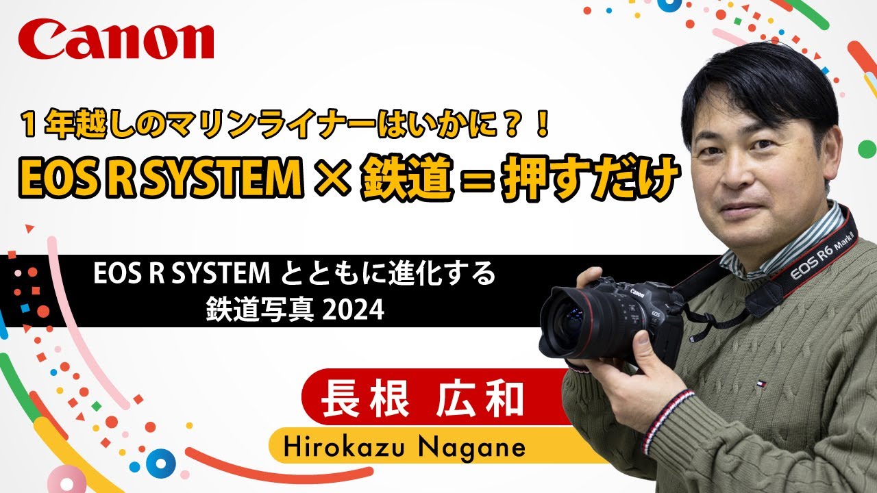 【長根 広和】EOS R SYSTEMとともに進化する鉄道写真2024【EOS R6 Mark II】Canon CP+2024