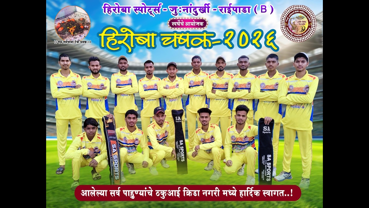 हिरोबा स्पॉट्स - राईपाडा (B)||आयोजित ||  हिरोबा चषक- 2026 || दिवस 4 ||