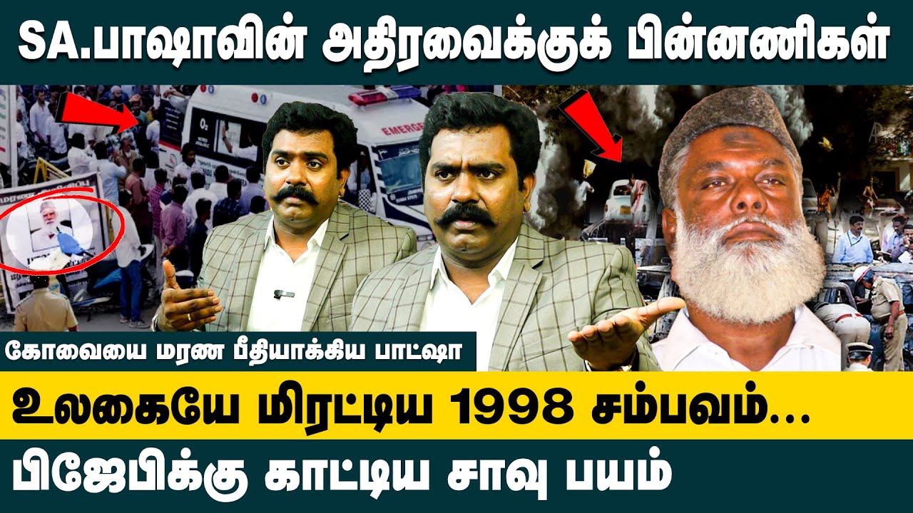 SA.பாஷாவின் அதிரவைக்குக் பின்னணிகள்!! Advocate Charles Interview about Coimbatore Bombings SA Basha