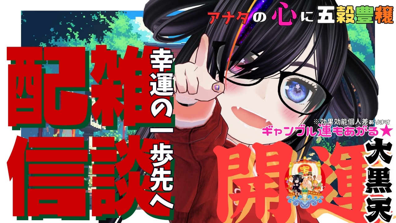 【縁起物系V大黒天】今日の天気は如何かな？おはよっ