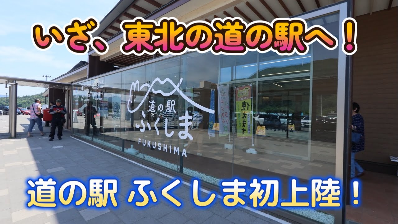 【初めての東北の道の駅へ】【4K】福島の道の駅へ行ってみた
