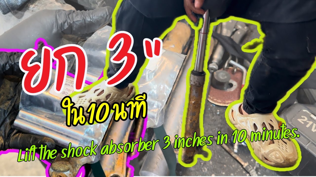 ต่อแกนในโช๊คหน้า เวฟ ด￼รีม 3“ ใน3 นาที เสร็จ