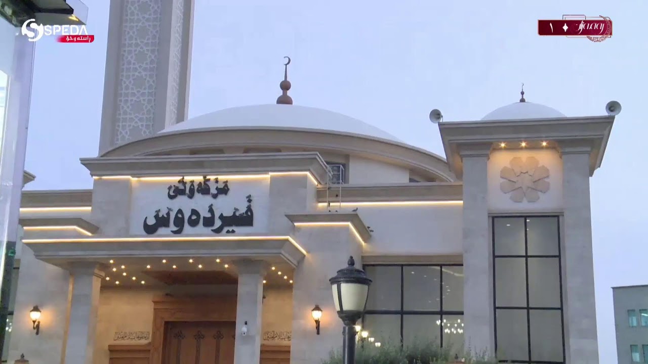 ئێوارانی فیردەوس
