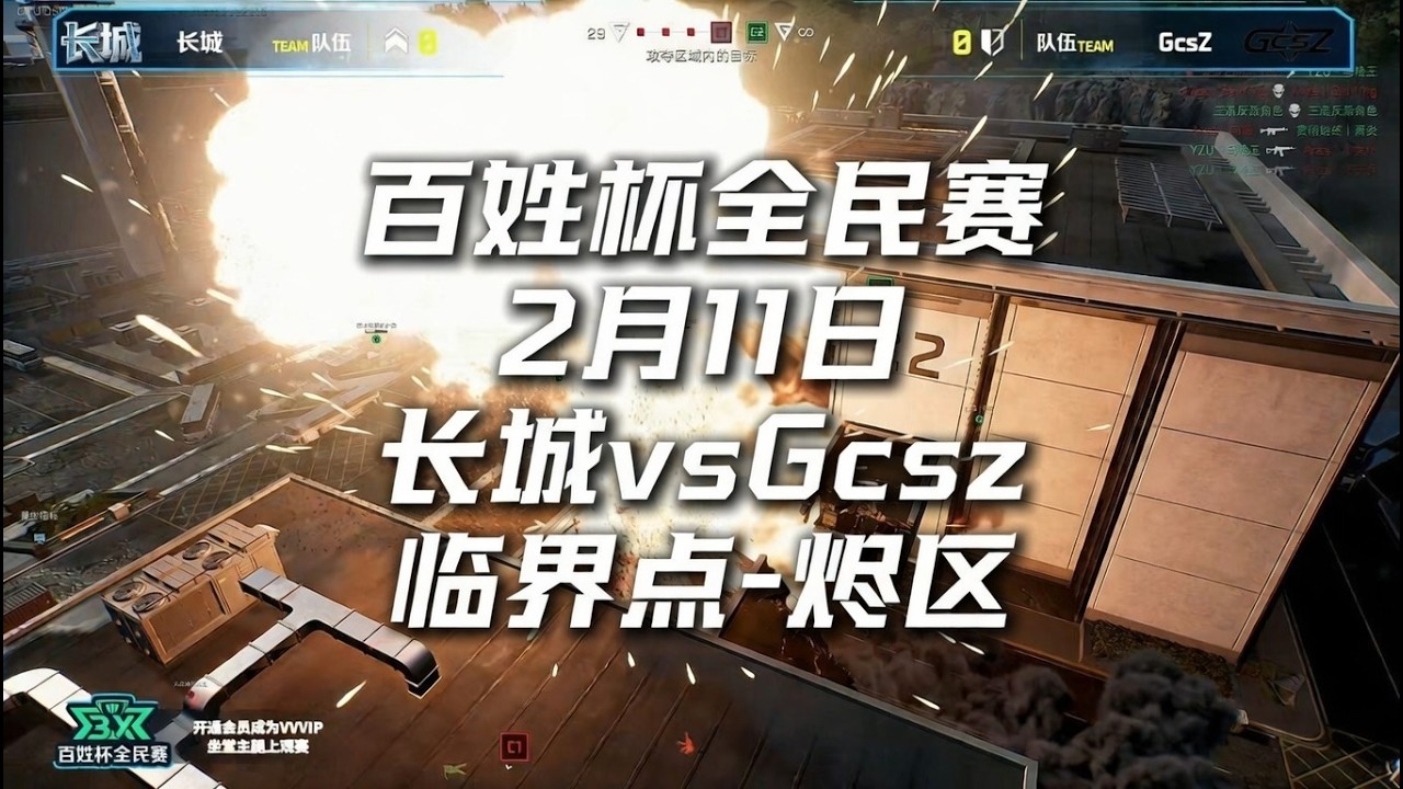 2026百姓杯全民赛 2月11日【长城 vs Gcsz】R3训练赛 三角洲行动全面战场 Delta Force