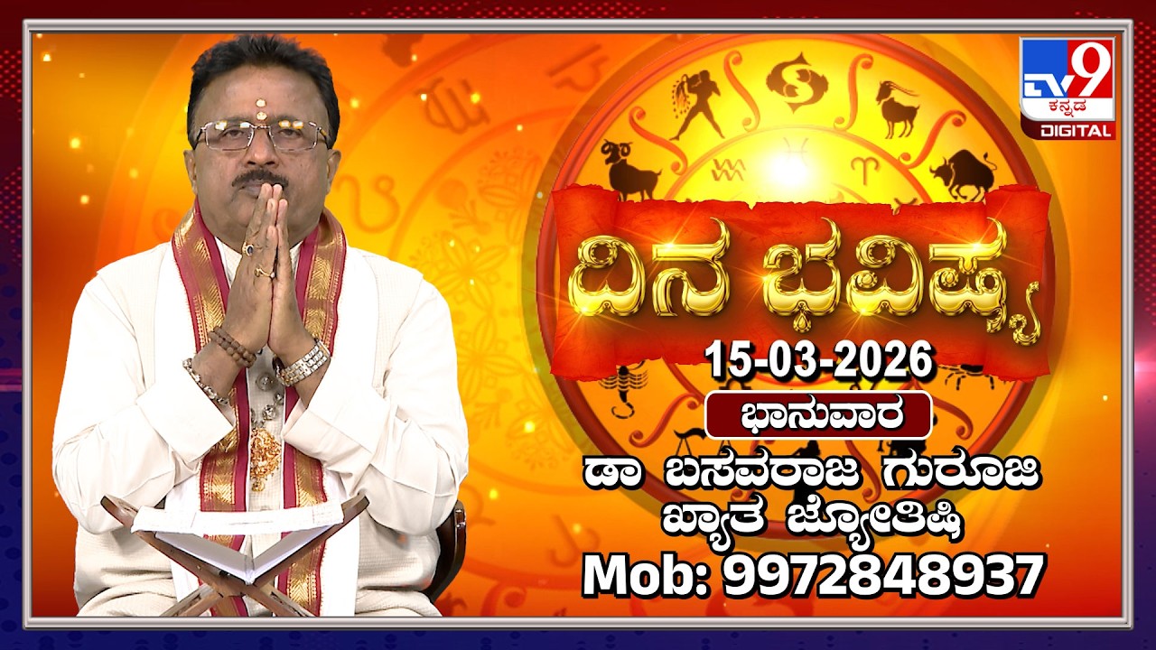 Daily Horoscope: Effects on zodiac sign | Dr. Basavaraj Guruji, Astrologer (15-03-2026) | #TV9D