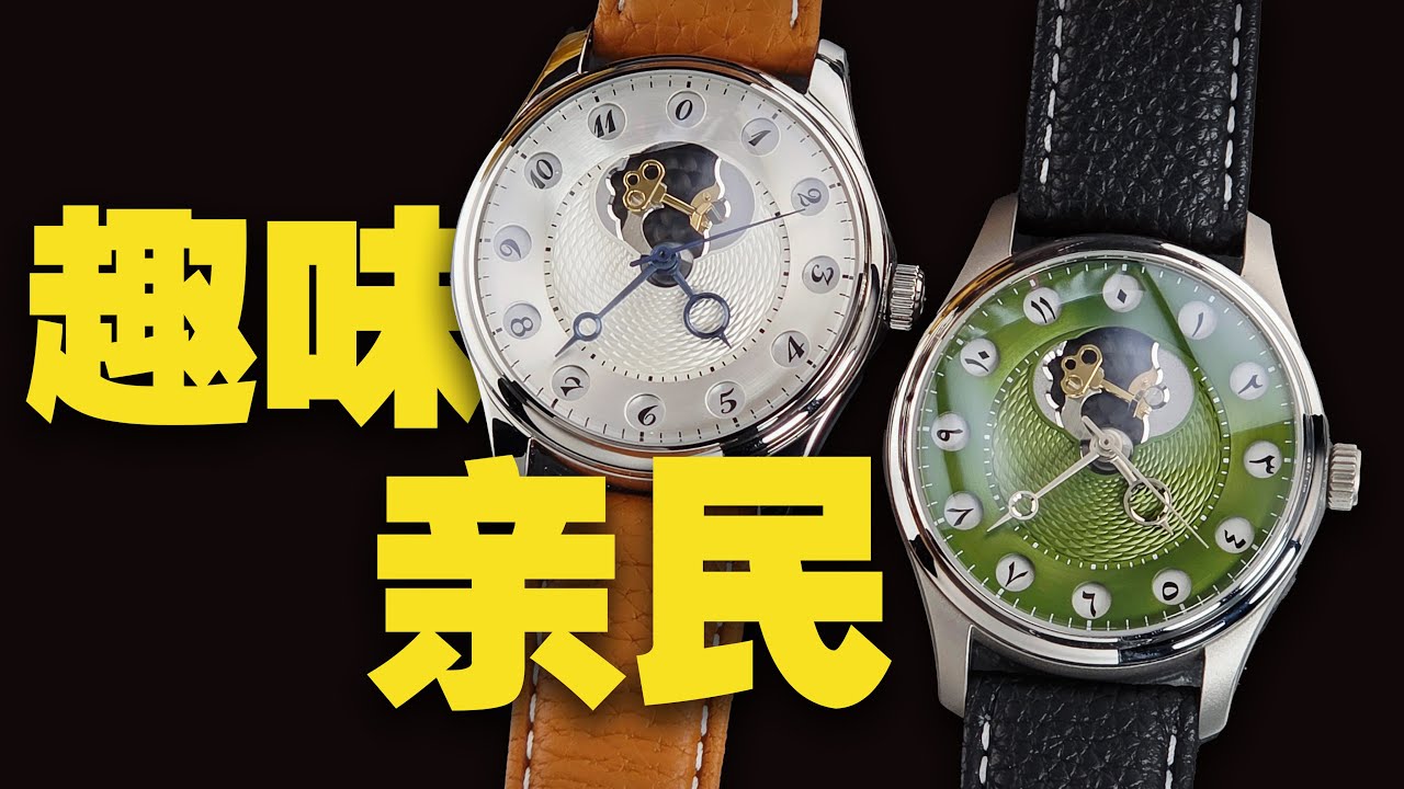 主打趣味的亲民表被玩出花了？