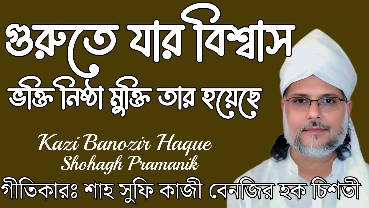গুরুতে যার বিশ্বাস ভক্তি || Gurute Jar Bishwas Vokti || শাহ সুফি কাজী বেনজির হক চিশতী @Atmikbisad 