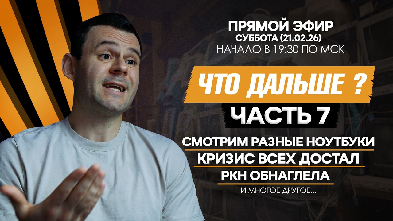 ЛАЙТОВЫЙ СТРИМ (ЧЕБУРНЕТ НАСТАЛ | СМОТРИМ НОУТБУКИ | ДЕФИЦИТ БУДЕТ ДО 2030 ГОДА)