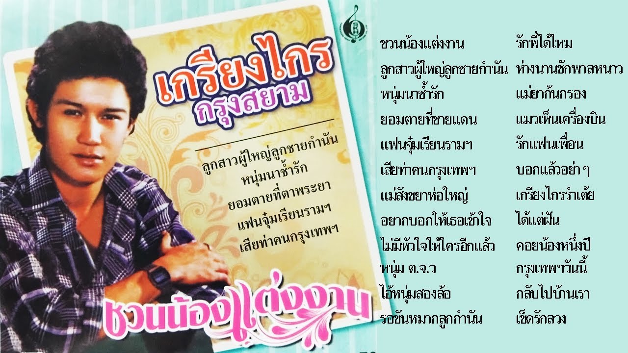 เกรียงไกร กรุงสยาม 24 เพลงฮิต