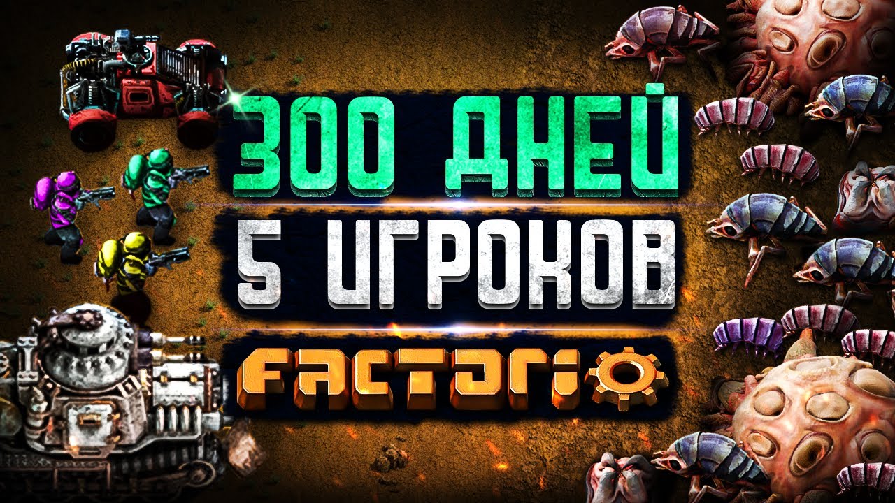 5 ИГРОКОВ и 300 ДНЕЙ в FACTORIO!
