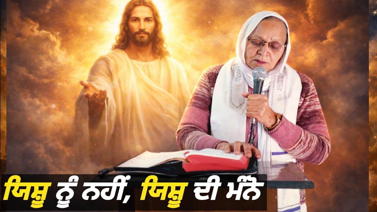 ਯਿਸ਼ੂ ਨੂੰ ਨਹੀਂ, ਯਿਸ਼ੂ ਦੀ ਮੰਨੋ | Powerful Bible Message | Faith Obedience Sermon
