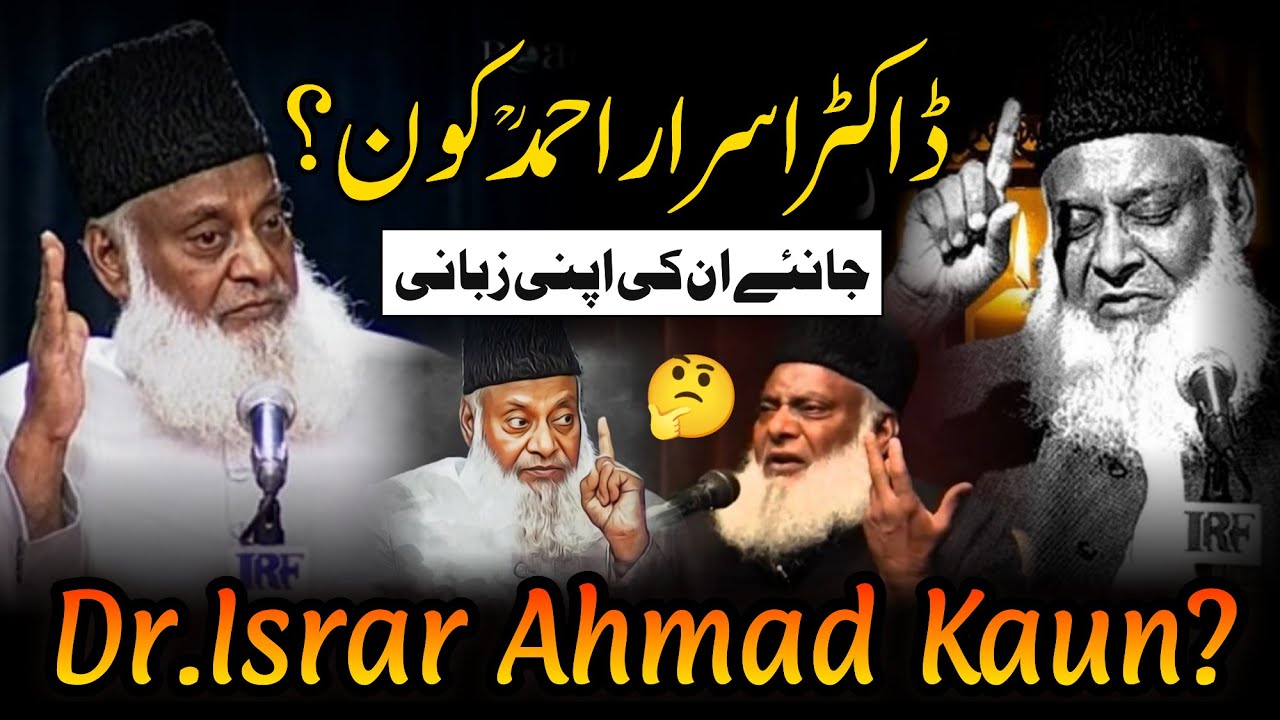 Dr. Israr Ahmad Kaun Thay? | Biography & Life Style Of Dr Israr Ahmed رحمہ اللہ