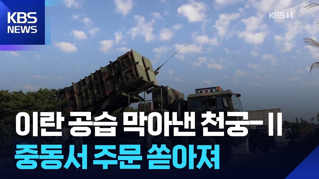 명중률 96% 천궁-Ⅱ…UAE “빨리 보내달라” / KBS  2026.03.06.