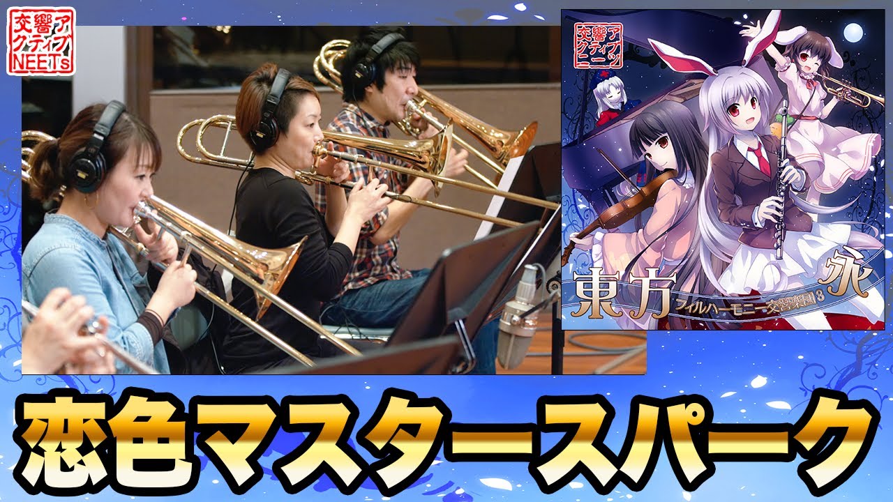 【東方フィル3永】オーケストラ生演奏による『恋色マスタースパーク』【交響アクティブNEETs】