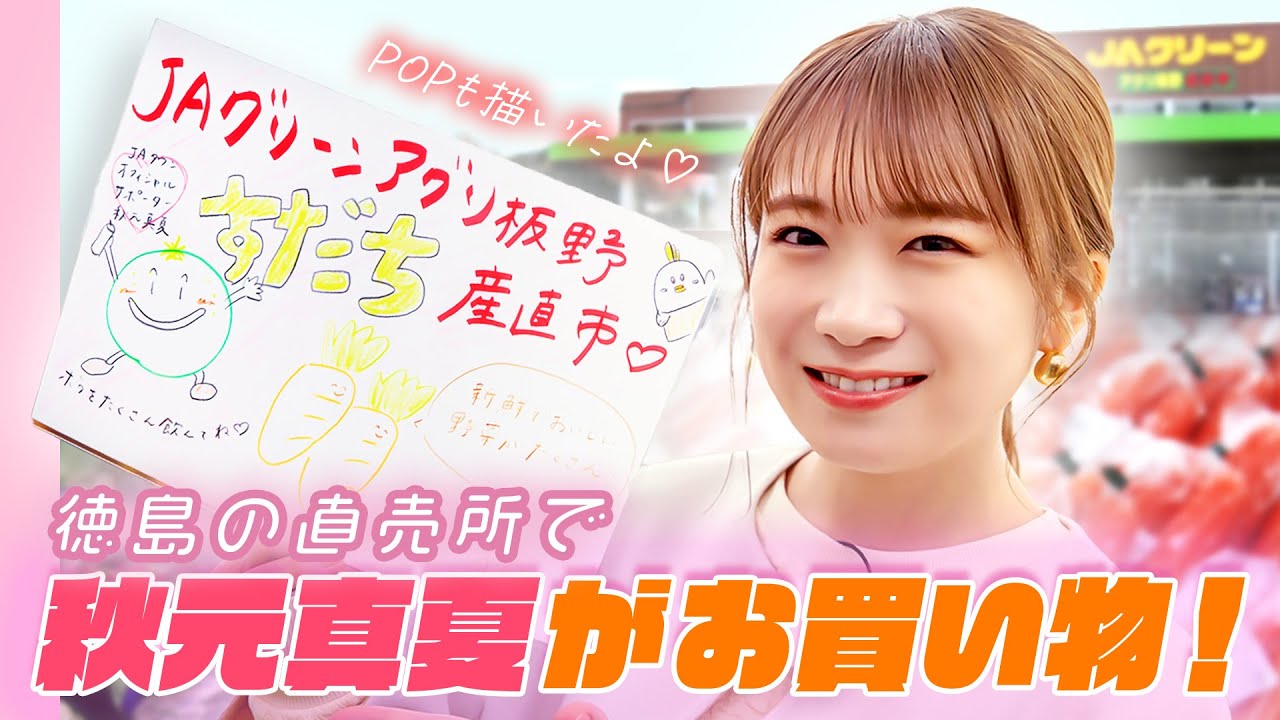 産地バーベキューin 徳島~直売所でお買い物編~