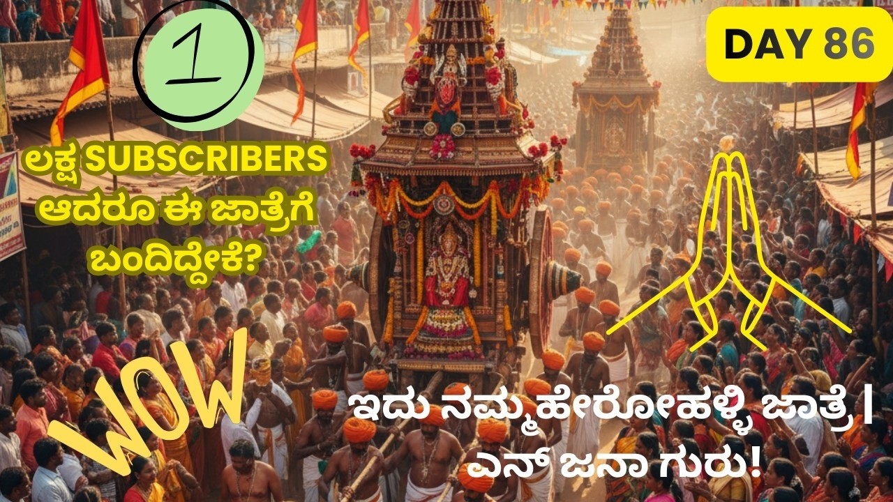 Day-86 ಹೇರೋಹಳ್ಳಿ ಜಾತ್ರೆ | ಗುರು ಲಕ್ಷ ಜನ! 1 ಲಕ್ಷ ಸಬ್ಸ್ಕ್ರೈಬರ್ ಆದರೂ ಈ ಜಾತ್ರೆಗೆ ಬಂದಿದ್ದೇಕೆ? 🎉