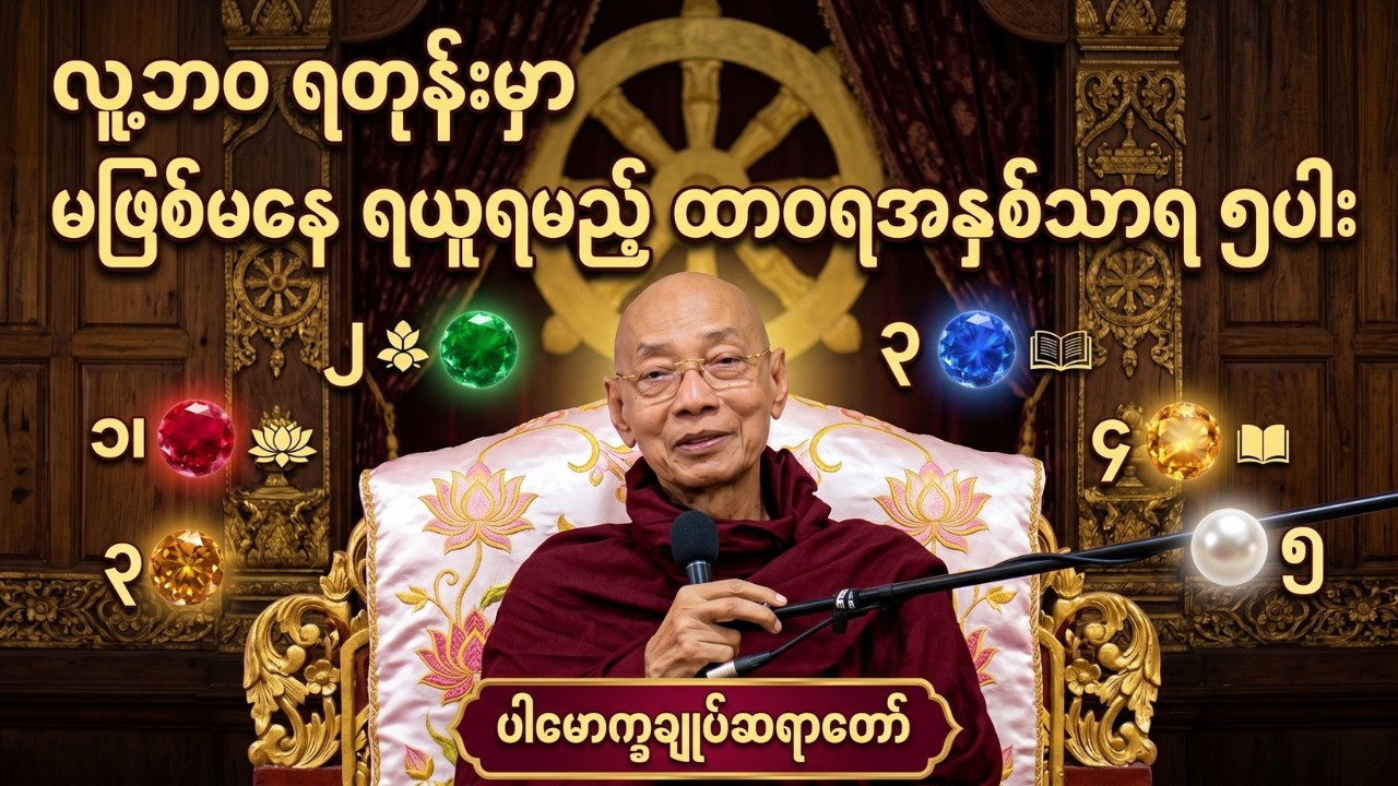 လူ့ဘဝရတုန်းမှာ မဖြစ်မနေရယူရမည့်ထာဝရအနှစ်သာရ၅ပါးတရားတော်!တစ်ခေါက်လောက်နာယူကြည့်ပါ #ပါချုပ်ဆရာတော်ကြီး