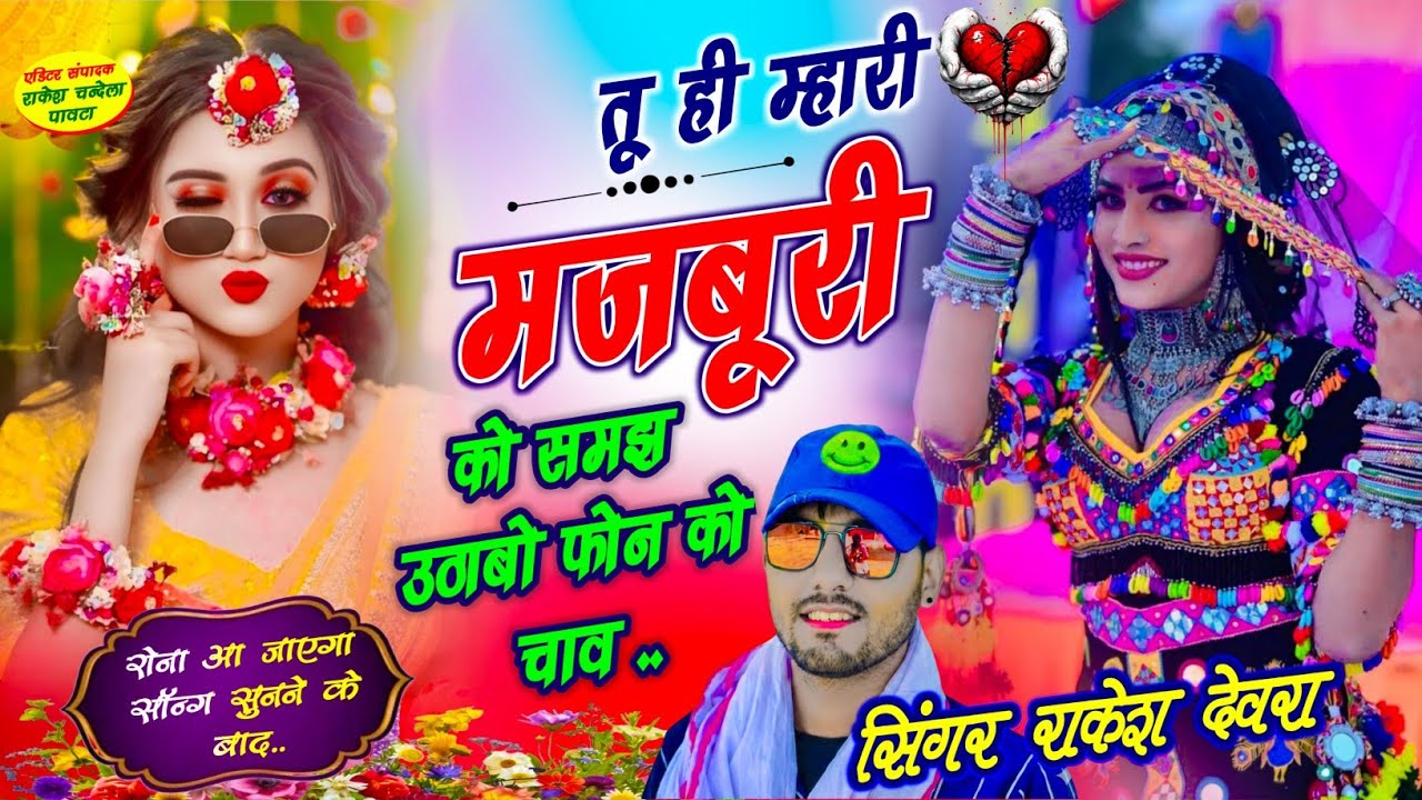 तू ही म्हारी मजबूरी को समझ उठाबो फोन को चाव न्यू सॉन्ग सिंगर राकेश देवरा #newsong #rajasthani 