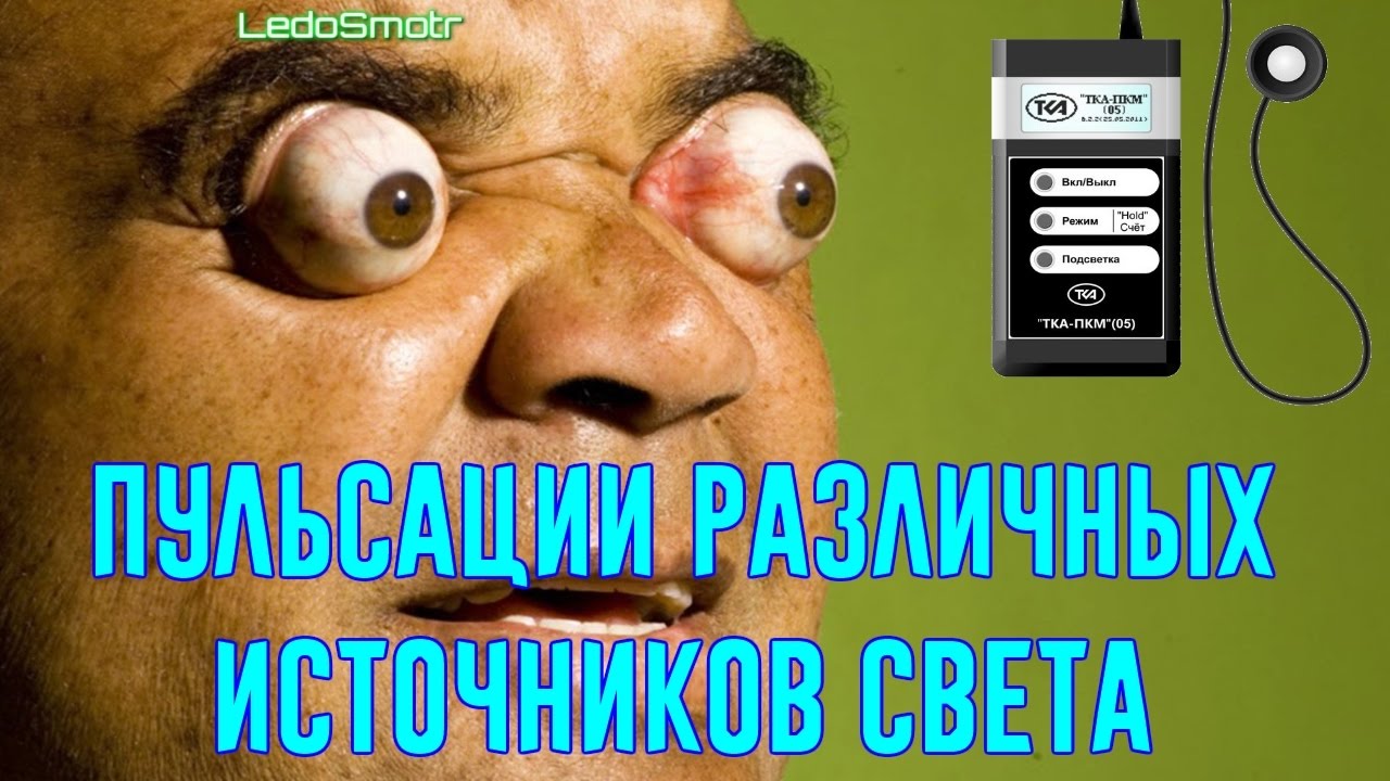 Пульсации различных источников света. Что лучше? Неожиданный результат!