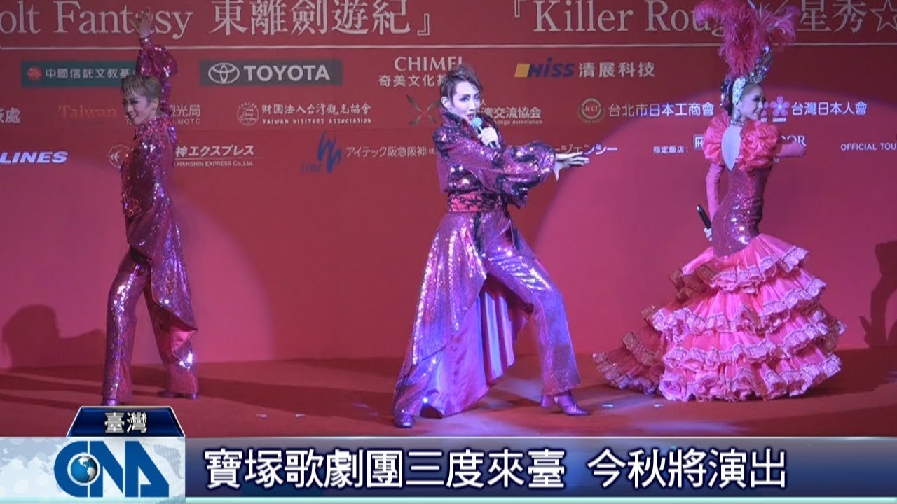 紅悠智露領頭 寶塚三度來臺