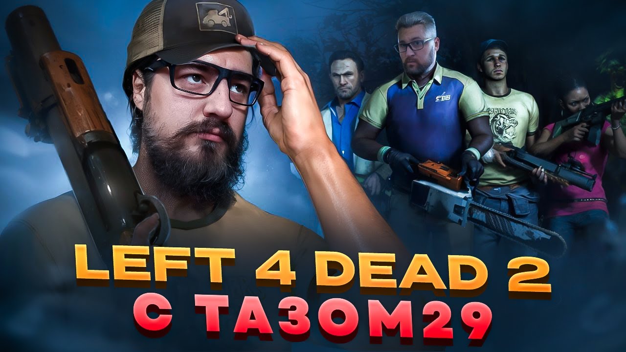 🔴 LEFT4DEAD2 COOP ПОД ВИСКАРЁК ВМЕСТЕ С TAZIK29🔴 #halflife #halflife2 #halflife3 #tazik29 #легенда