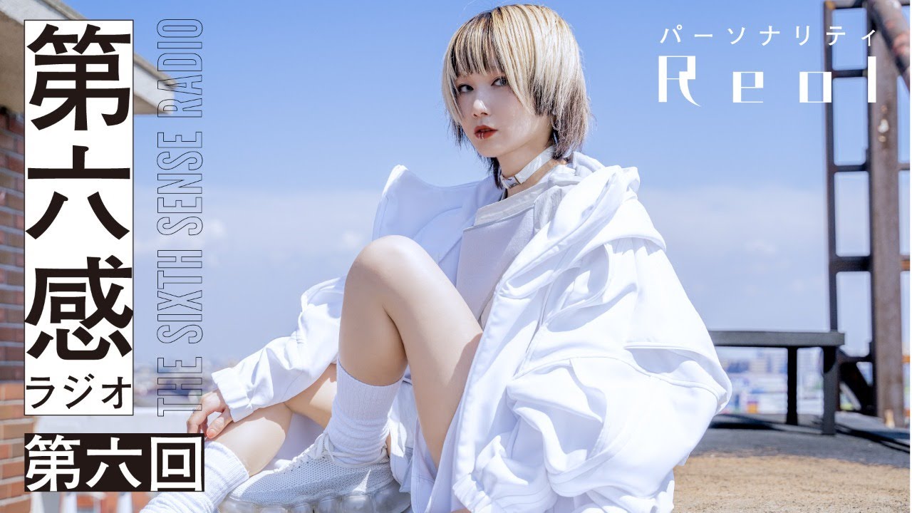 Reol - 第六感ラジオ Part.6