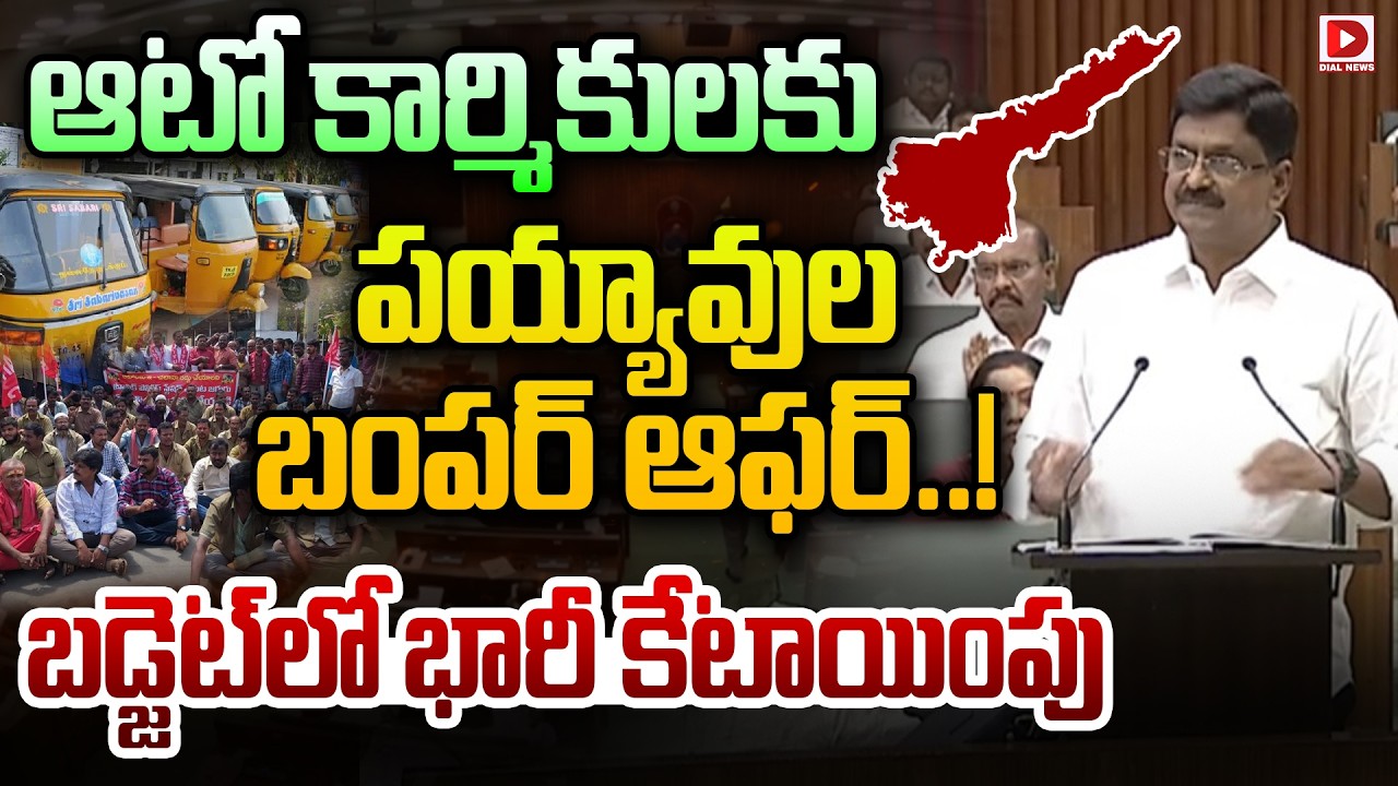 ఆటో కార్మికులకు పయ్యావుల బంపర్ ఆఫర్..! Finance Minister Payyavula Huge Allotment For auto workers