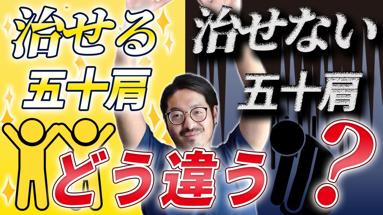【肩こり】五十肩の治せる範囲と治せない範囲