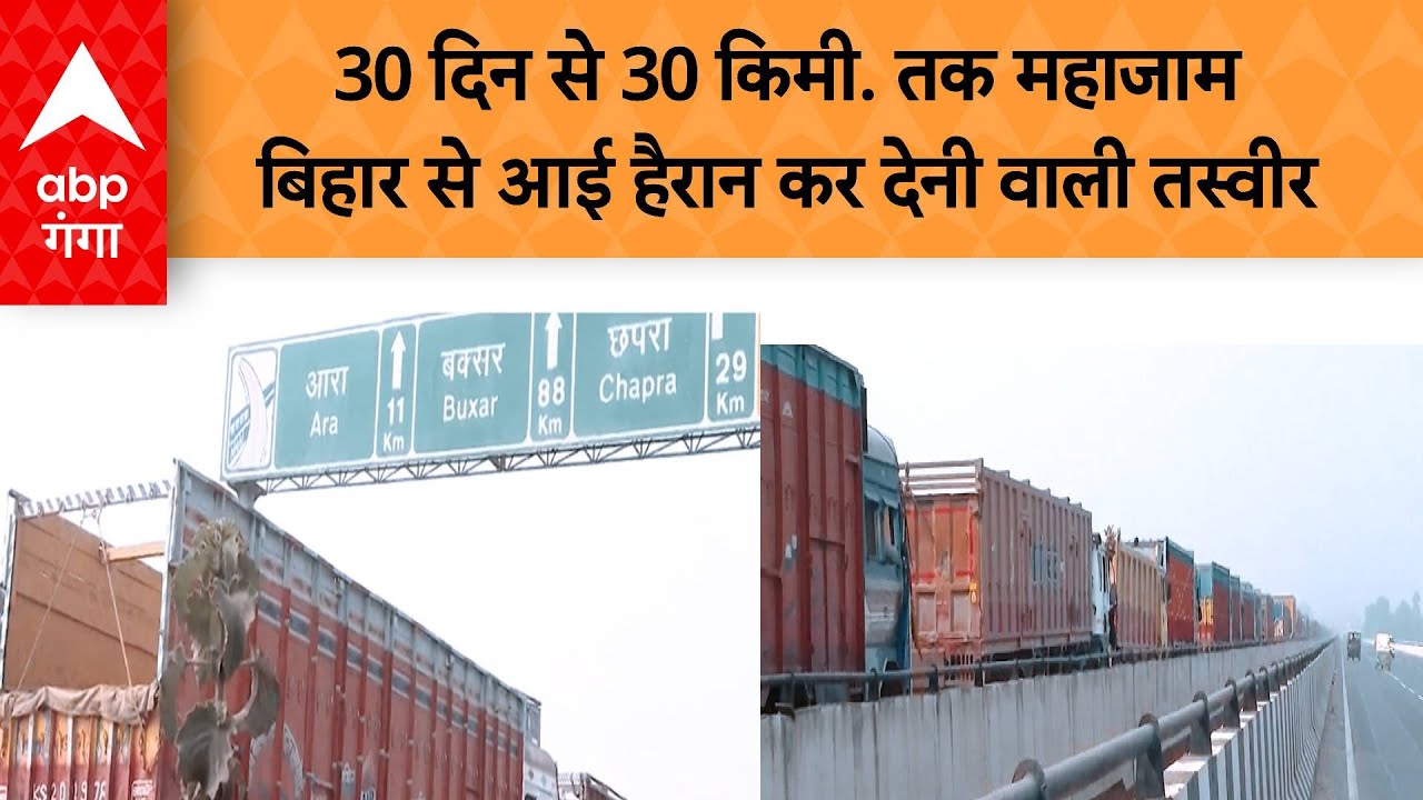 Bihar में पटना-आरा के बीच 30 किमी. तक लंबा जाम.. 25 लाख की आबादी परेशान...कब निकलेगा समाधान?