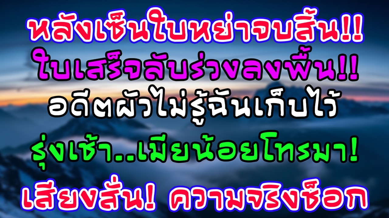 หลังประทับตราหย่า ใบเสร็จร่วงจากกระเป๋าเขา ฉันเก็บเงียบ เช้ามากิ๊กส่งเสียงสั่นเครือมาหา