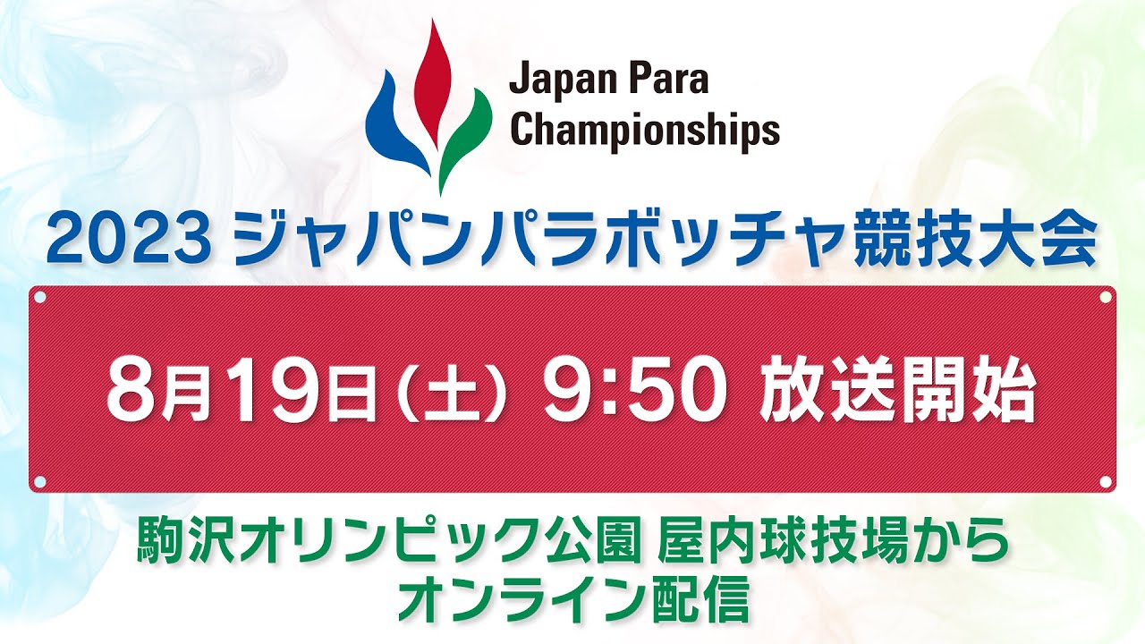 2023 ジャパンパラ ボッチャ競技大会 1日目