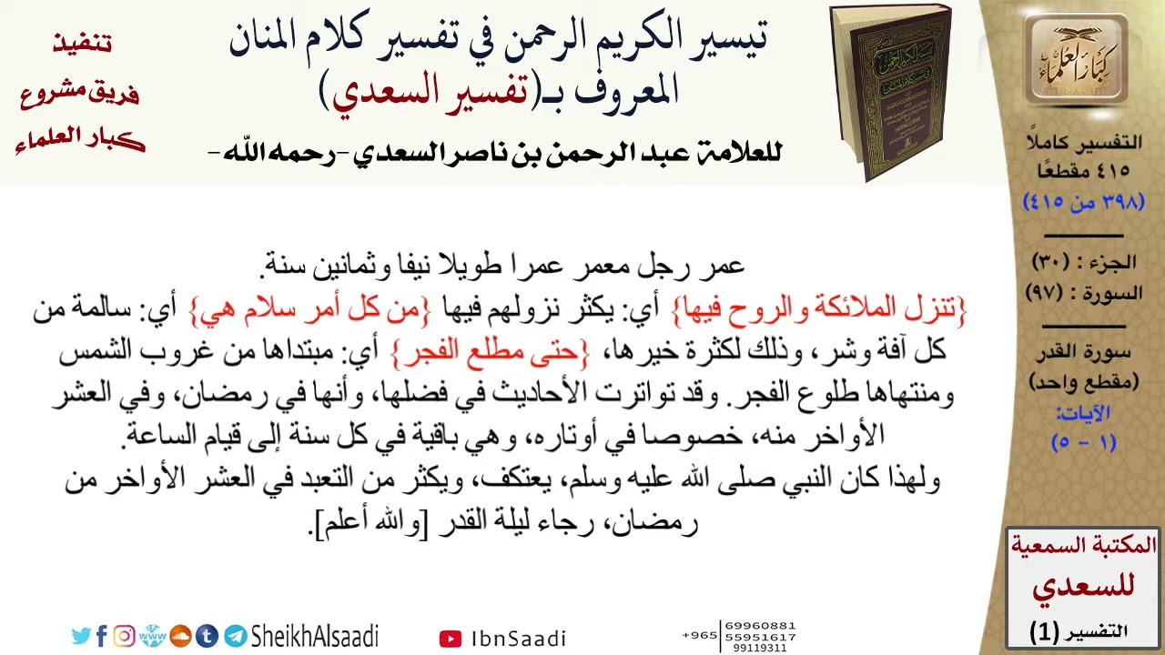 تفسير (سورة القدر) من القرآن الكريم (جعله الله رحمة لنا ولأمة الإسلام) .