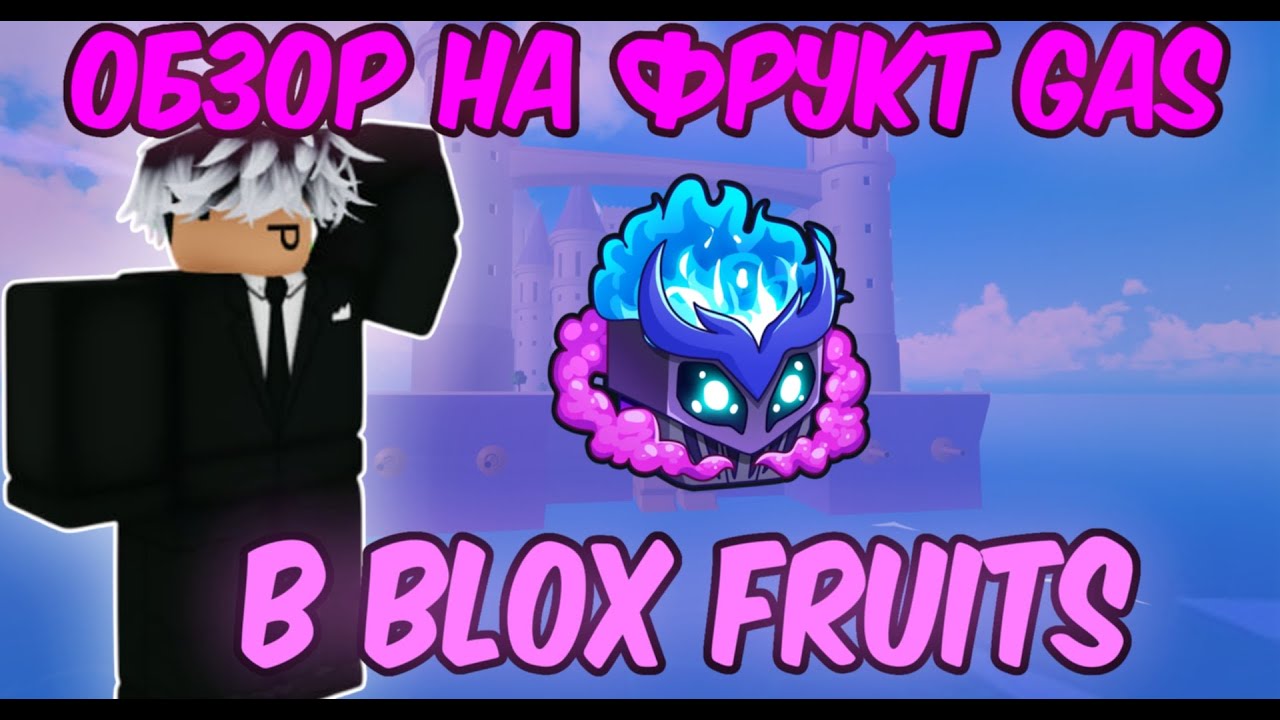 🔮Обзор На Фрукт Gas🔮Лучший Для Фарма?🔮Самая Красивая Трансформация?🔮В Blox Fruits🔮