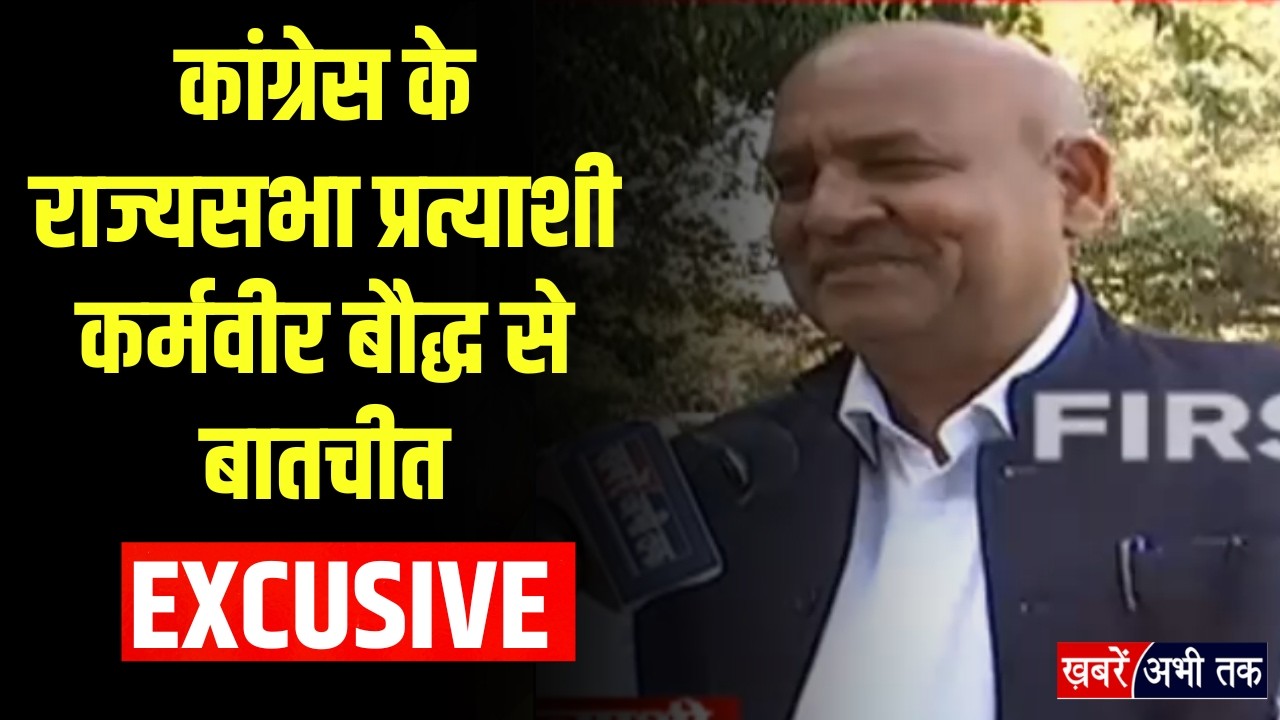 Haryana: कांग्रेस के राज्यसभा उम्मीदवार कर्मवीर बौद्ध का 'ख़बरें अभी तक' पर पहला EXCLUSIVE इंटरव्यू