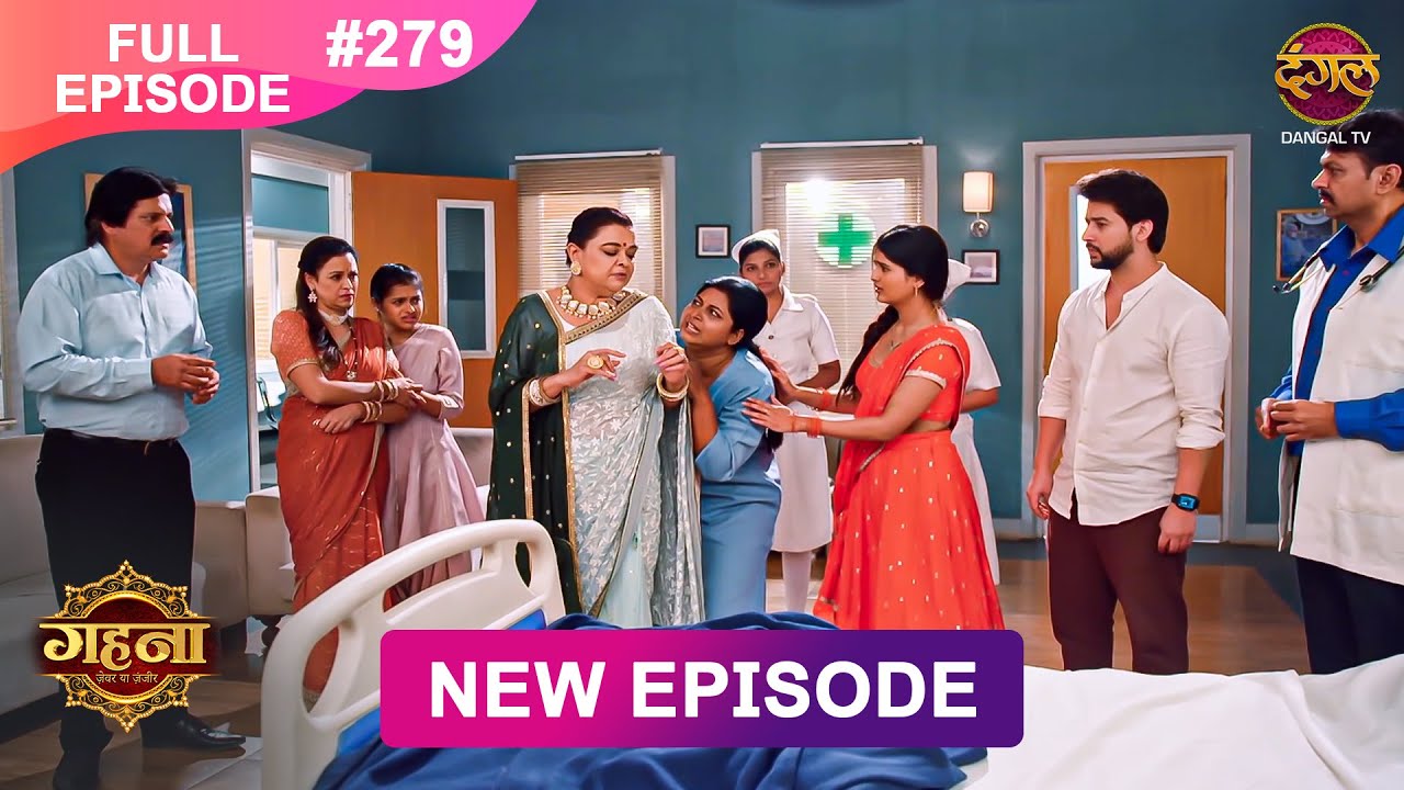 Gehna Zevar Ya Zanjeer | New Full Episode 279 | 4 May 2025 | #NewEpisode | Dangal TV