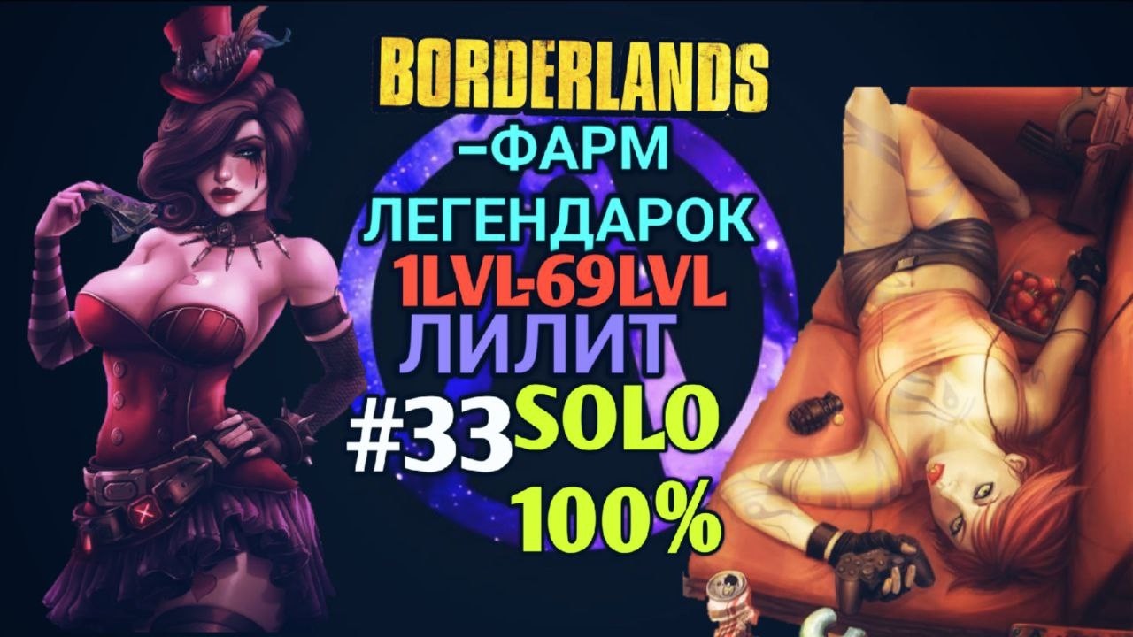 Borderlands GOTY: ЛИЛИТ В СОЛО НА 100% (33ч.)