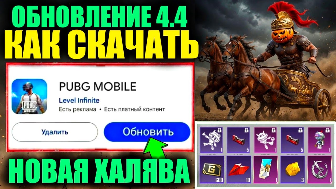 НОВАЯ ХАЛЯВА ОБНОВЛЕНИЯ 4.4! КАК СКАЧАТЬ ОБНОВЛЕНИЕ 4.4 ПРЯМО СЕЙЧАС в PUBG MOBILE!! 