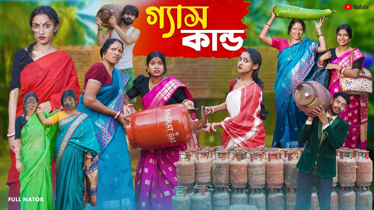 গ্যাস কান্ড । Gas Kando । Natun Bangla Natok । Bangla Comedy Natok । Bangla Natok 2026, Swarup Dutta