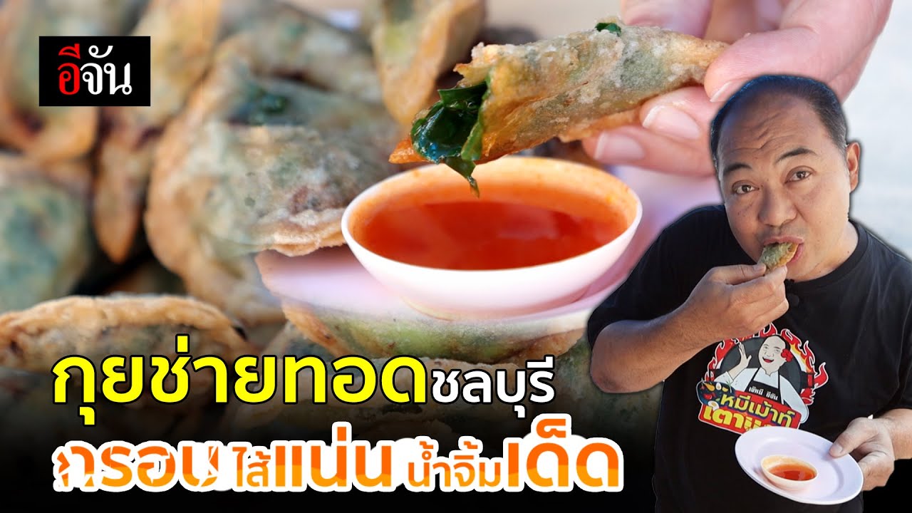 กุยช่ายทอดชลบุรี กรอบ ไส้แน่น น้ำจิ้มเด็ด | อีจัน EJAN
