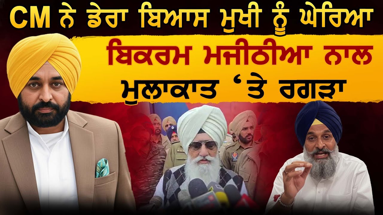 ਮੁੱਖ ਮੰਤਰੀ ਨੇ ਡੇਰਾ ਬਿਆਸ ਮੁਖੀ ਨੂੰ ਘੇਰਿਆ ਬਿਕਰਮ ਮਜੀਠੀਆ ਨਾਲ ਮੁਲਾਕਾਤ ‘ਤੇ ਰਗੜਾ