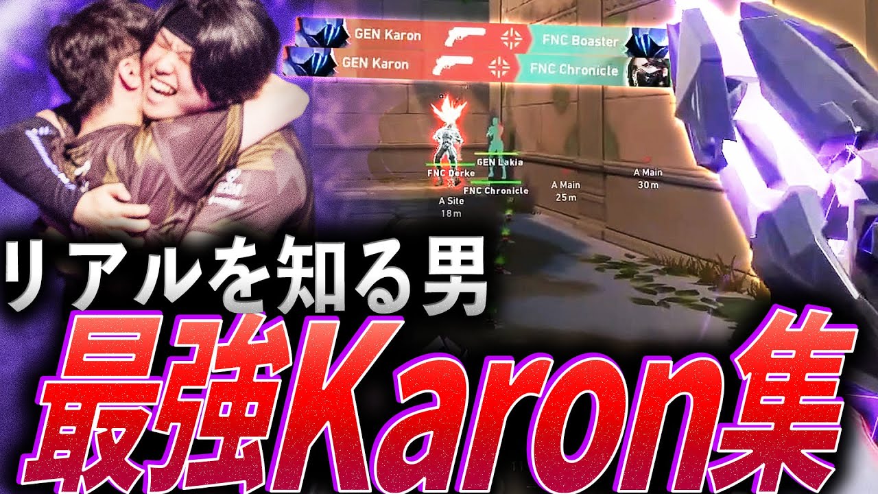 【1年目】リアルを知る男。新人から王者へ、最強Karon集【VCT Masters Shanghai 2024 - GEN Karon】