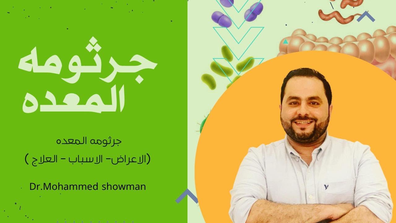 جرثومة المعدة: الأسباب، الأعراض، والعلاج النهائي د/محمد شومان