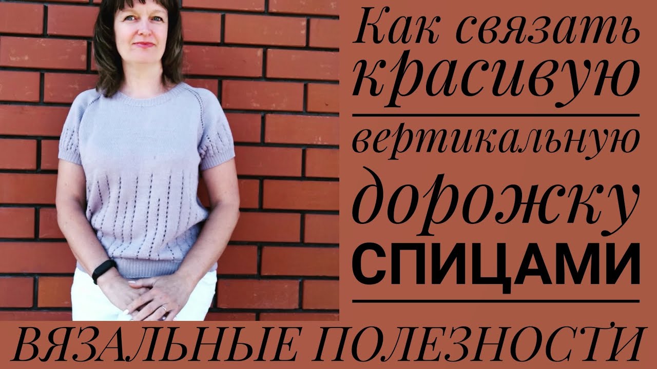 КРАСИВАЯ ВЕРТИКАЛЬНАЯ ДОРОЖКА спицами.