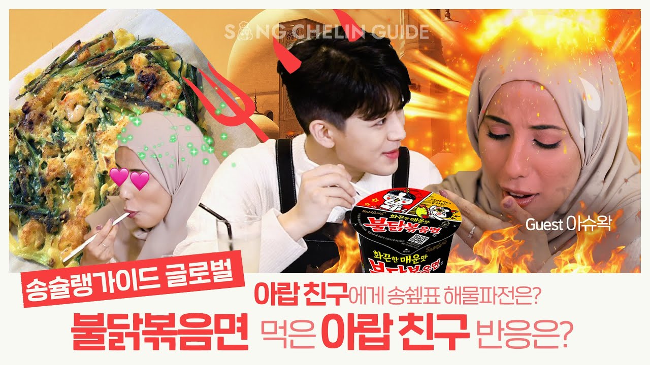 [SCG GLOBAL | SUB] #불닭볶음면 먹은 #아랍 친구 반응은? 아랍 친구에게 송쉪표 #해물파전 이란?