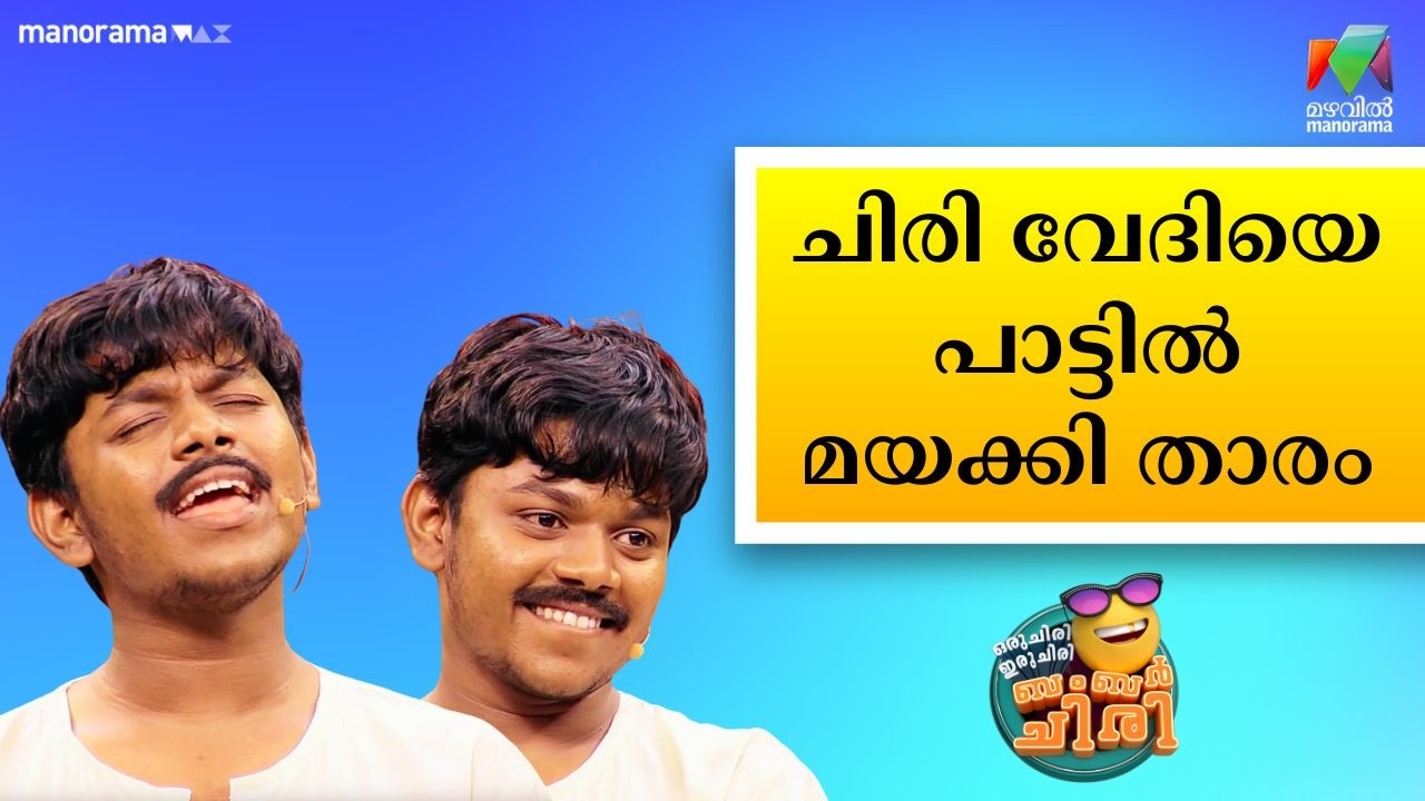 ചിരി വേദിയെ പാട്ടിൽ മയക്കി താരം     #OIBArchive | mazhavilmanorama