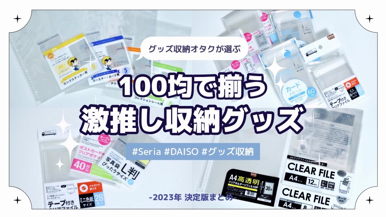 【オタ活】オタクが激推しする100均で買える超優秀収納アイテムまとめ~2023年夏~