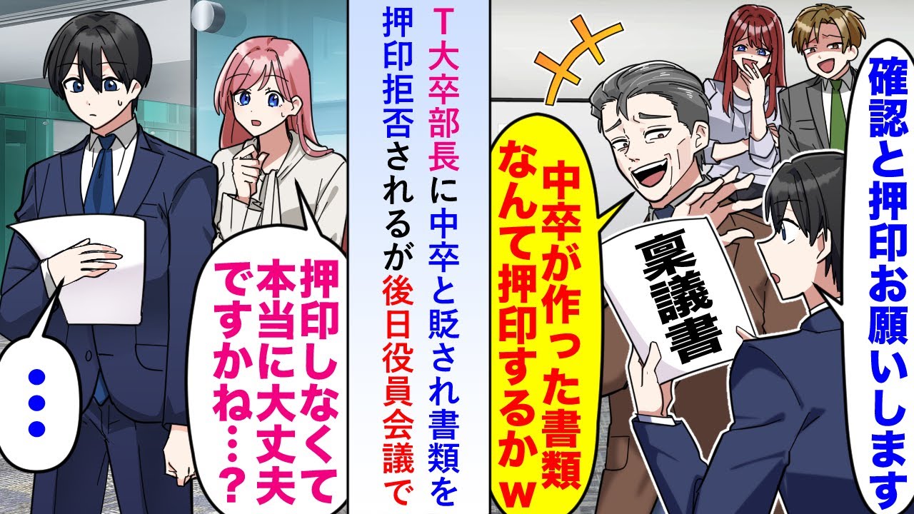 【漫画】T大卒部長に中卒と貶され書類を押印拒否されるが後日役員会議で社長が血相を変え「稟議書はどこにあるんだ？」→企画が遅れ部長は俺のせいにするが...【恋愛マンガ動画】