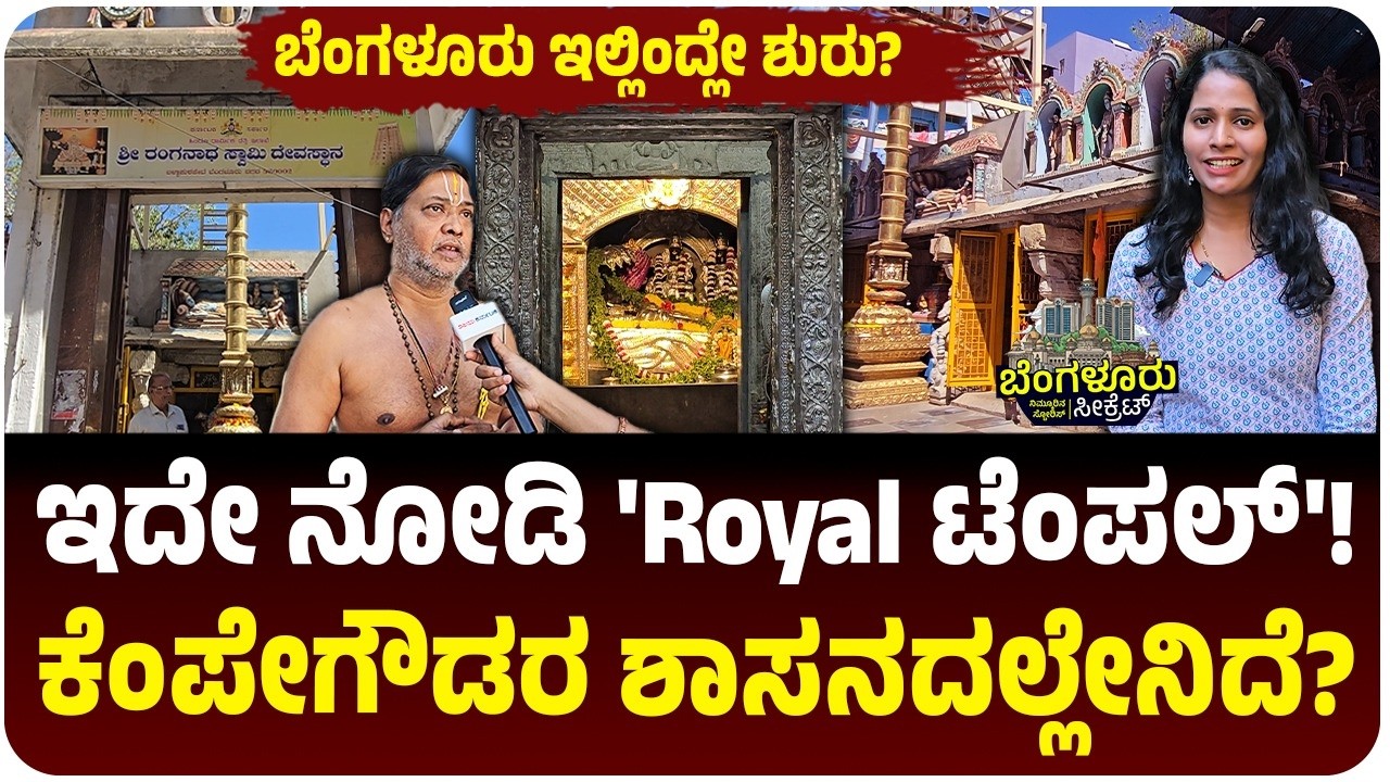 Bengaluru Secret : ಬೆಂಗಳೂರು ರಂಗನಾಥ ದೇವಾಲಯಕ್ಕೂ- ಹಂಪಿ ದೇವಾಲಯಕ್ಕೂ ಸಾಮ್ಯತೆ! ಕೆಂಪೇಗೌಡರ ಶಾಸನದಲ್ಲೇನಿದೆ?