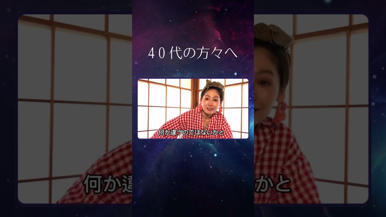 40代の皆さまへ　#ゼウ氏メッセージ切り抜き #ゼウ氏 #宇宙の源 #shorts